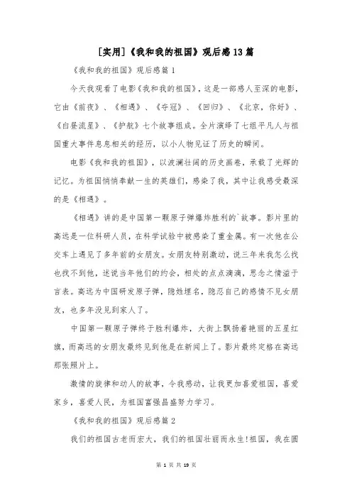 [实用]《我和我的祖国》观后感13篇