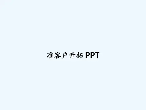 准客户开拓 PPT