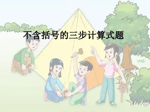 四年级上册数学课件-7.1 不含括号的三步计算式题丨苏教版 (共14张PPT)