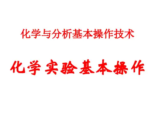 1化学实验基本操作精品PPT课件