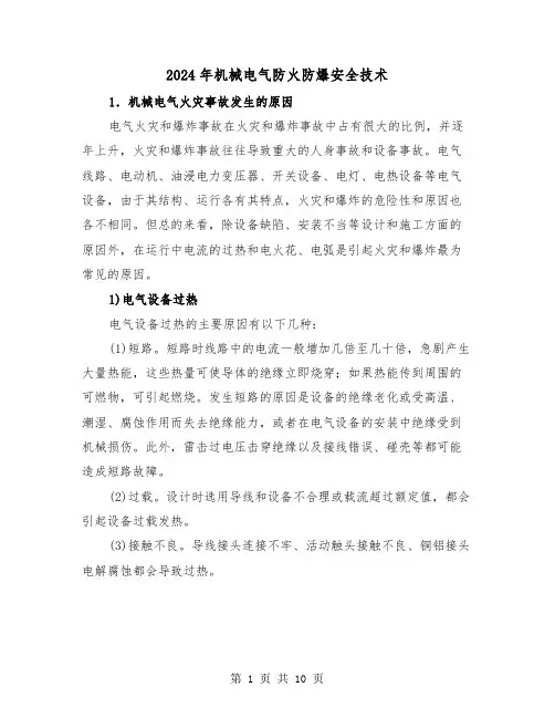 2024年机械电气防火防爆安全技术（三篇）