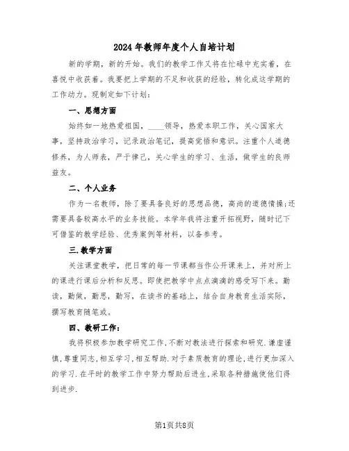 2024年教师年度个人自培计划(3篇)