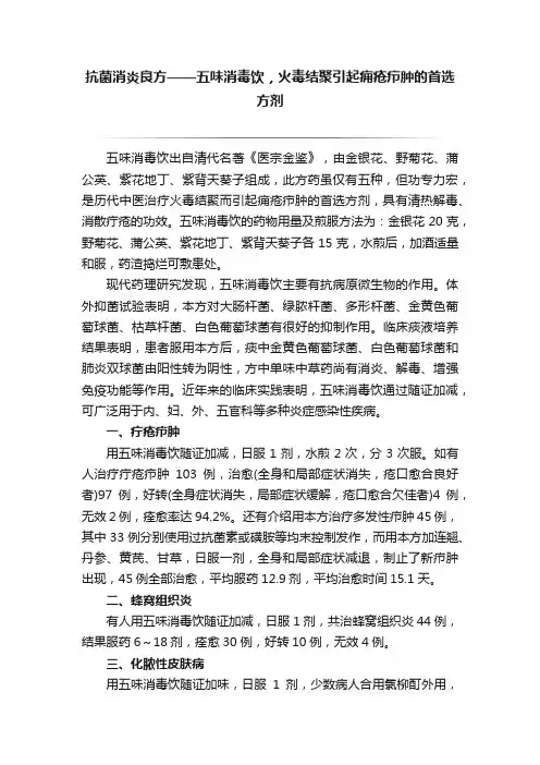 抗菌消炎良方——五味消毒饮，火毒结聚引起痈疮疖肿的首选方剂