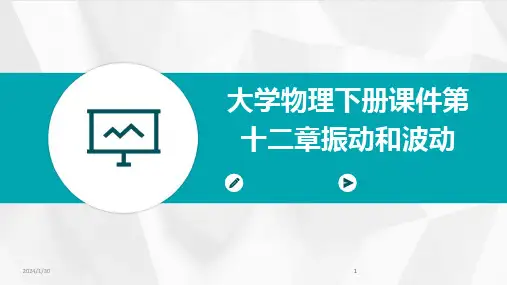 2024版大学物理下册课件第十二章振动和波动