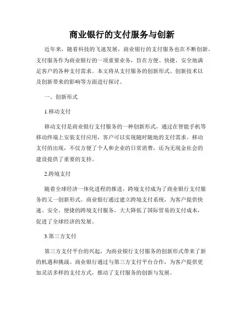 商业银行的支付服务与创新