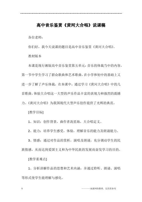 高中音乐鉴赏《黄河大合唱》说课稿