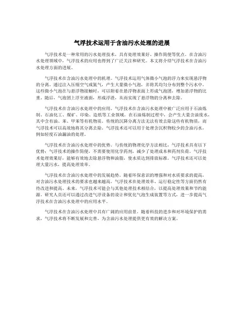 气浮技术运用于含油污水处理的进展