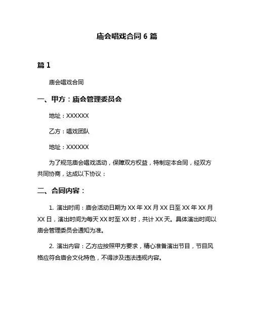 庙会唱戏合同6篇