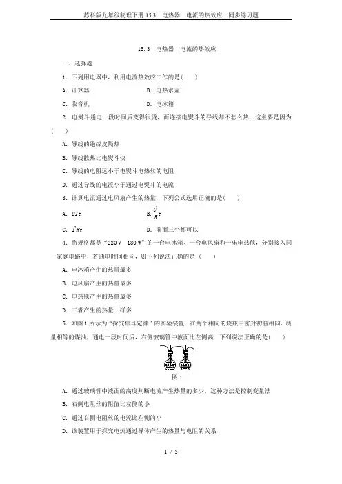 苏科版九年级物理下册15.3  电热器 电流的热效应 同步练习题
