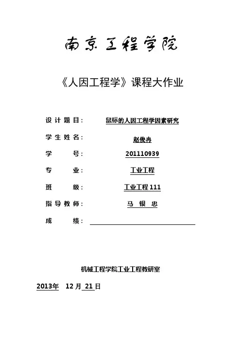 鼠标的人因工程分析汇编