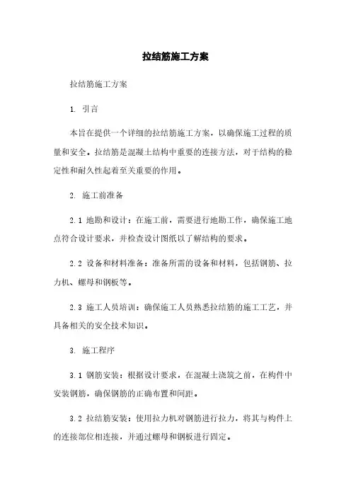 拉结筋施工方案