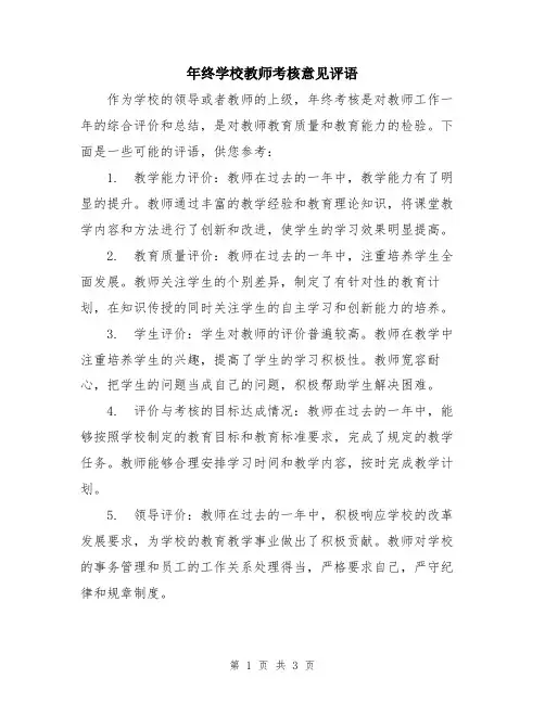 年终学校教师考核意见评语