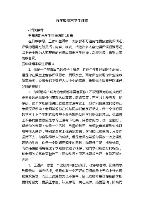 五年级期末学生评语