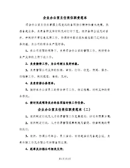 企业办公室主任岗位职责范本(三篇)