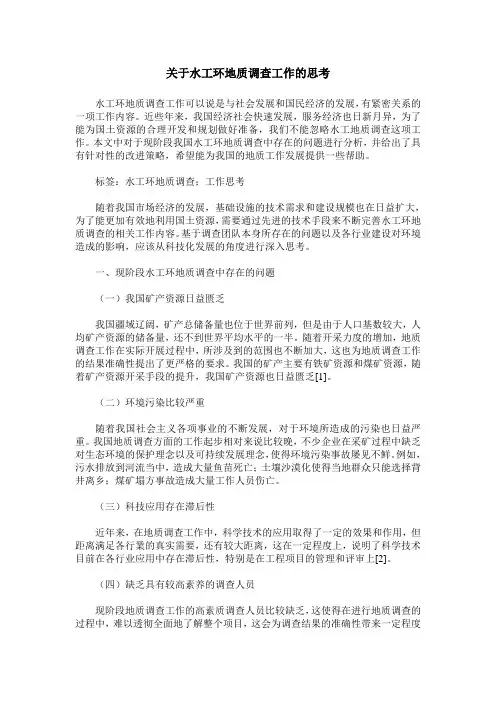 关于水工环地质调查工作的思考