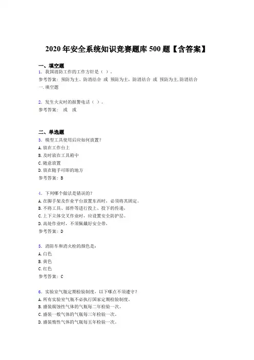 精选2020年安全系统知识竞赛考试题库500题(含标准答案)