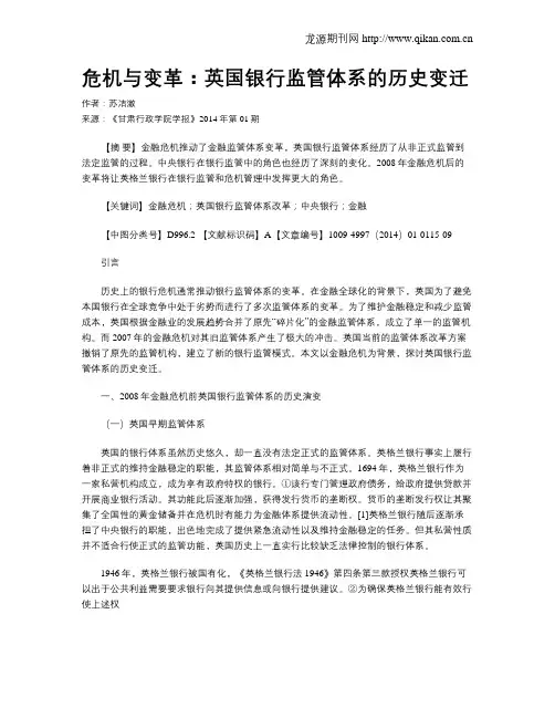 危机与变革：英国银行监管体系的历史变迁
