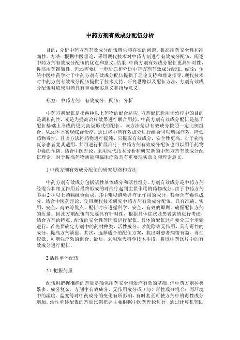中药方剂有效成分配伍分析