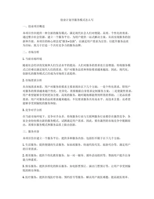 创业计划书服务模式怎么写