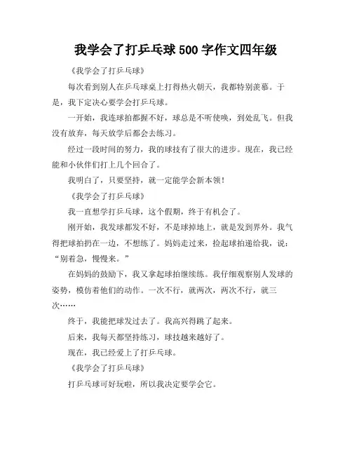 我学会了打乒乓球500字作文四年级