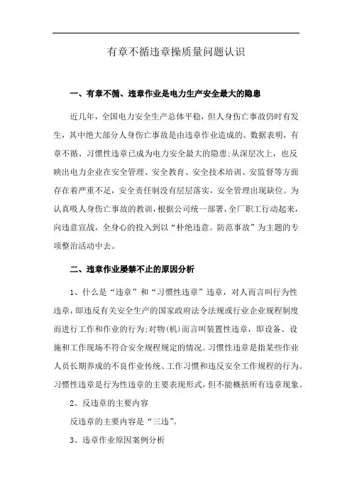 有章不循违章操质量问题认识