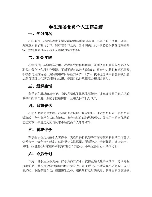 学生预备党员个人工作总结