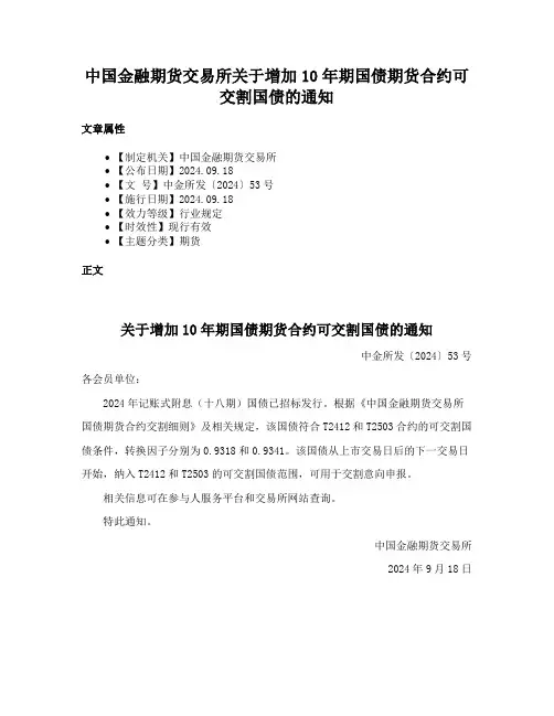 中国金融期货交易所关于增加10年期国债期货合约可交割国债的通知