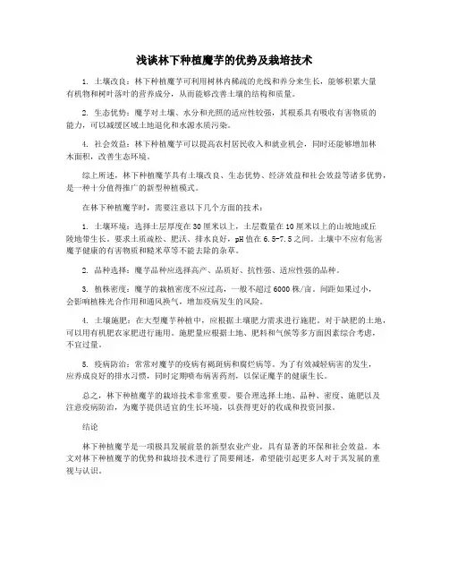 浅谈林下种植魔芋的优势及栽培技术