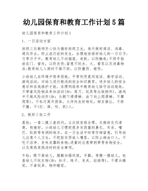 幼儿园保育和教育工作计划5篇
