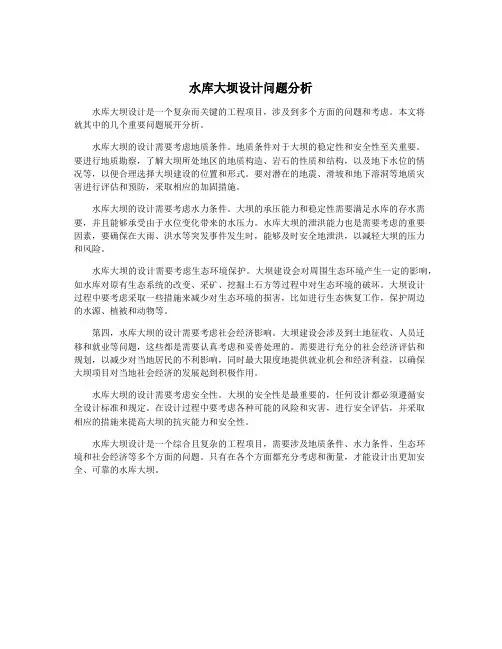 水库大坝设计问题分析