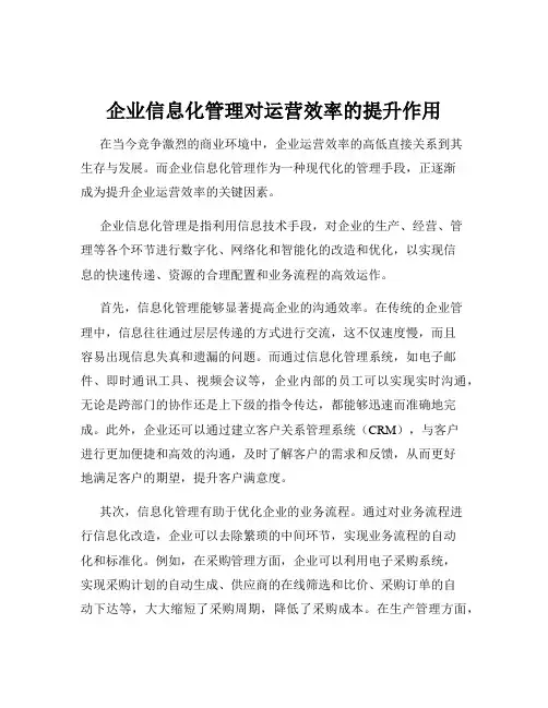 企业信息化管理对运营效率的提升作用