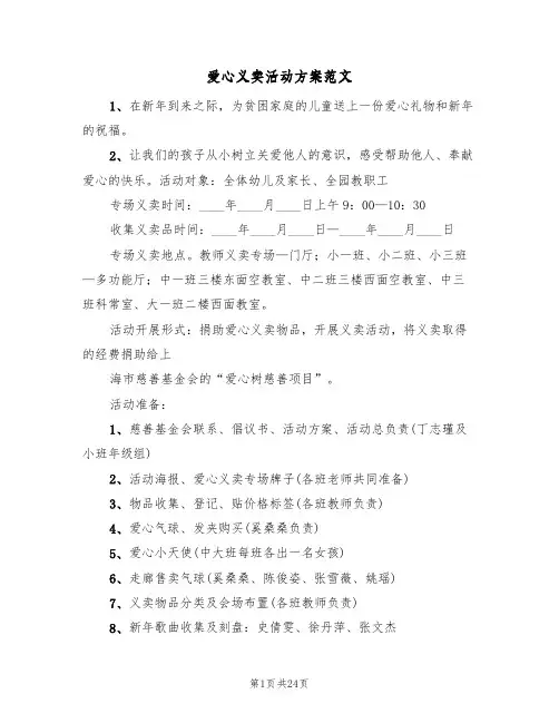 爱心义卖活动方案范文(8篇)