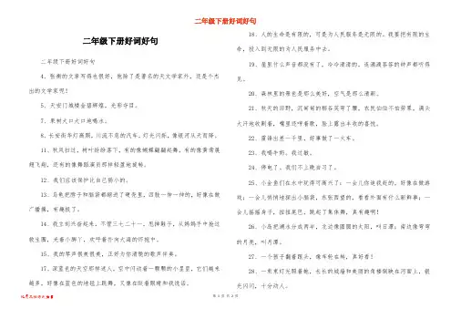 二年级下册好词好句