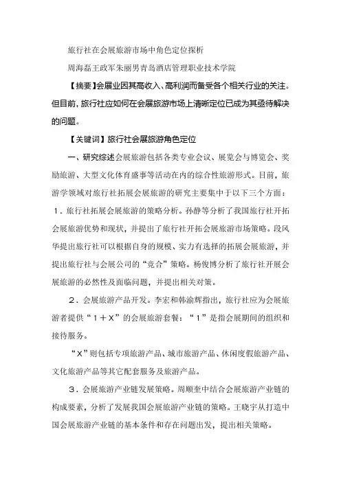 旅行社在会展旅游市场中角色定位探析