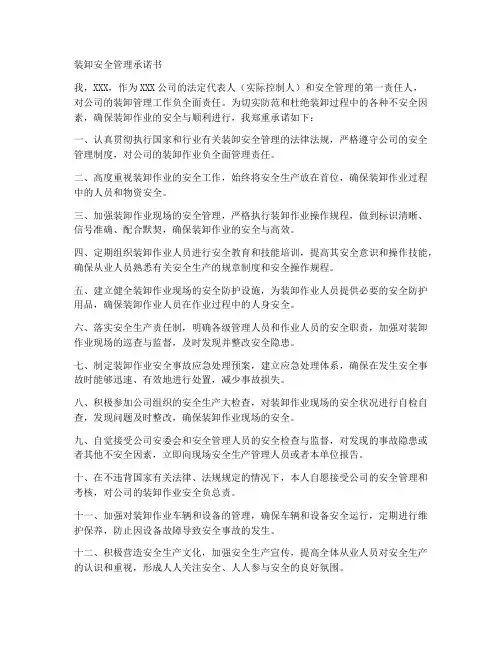 装卸安全管理承诺书