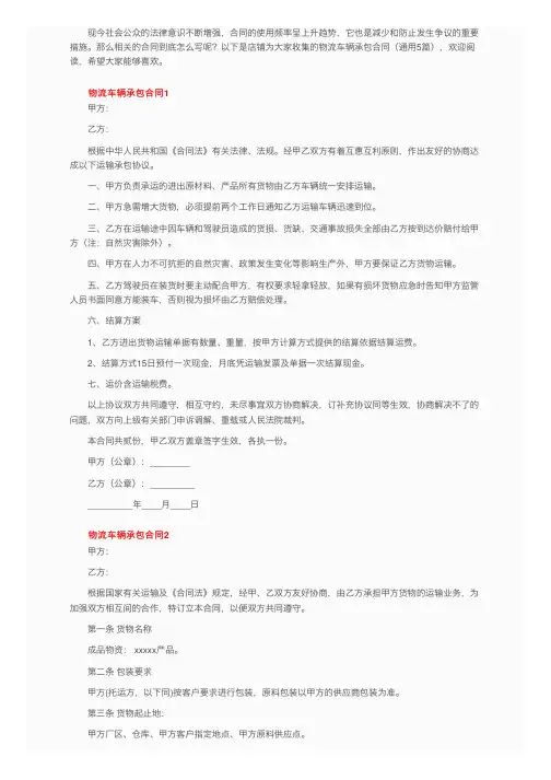 物流车辆承包合同（通用5篇）