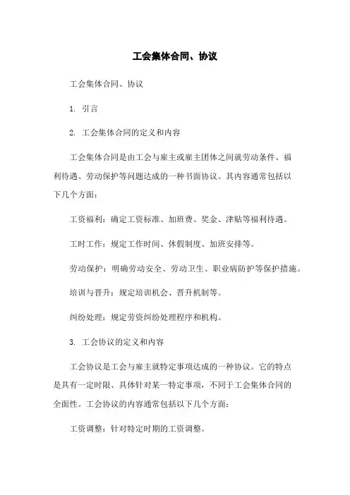 工会集体合同、协议
