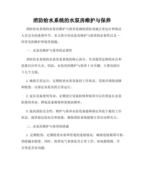 消防给水系统的水泵房维护与保养