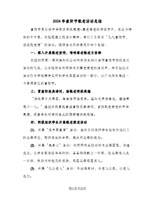 2024年重阳节敬老活动总结(4篇)