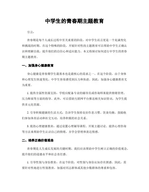 中学生的青春期主题教育