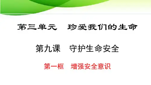 七年级上册道德与法治9.1 增强安全意识 最新人教版