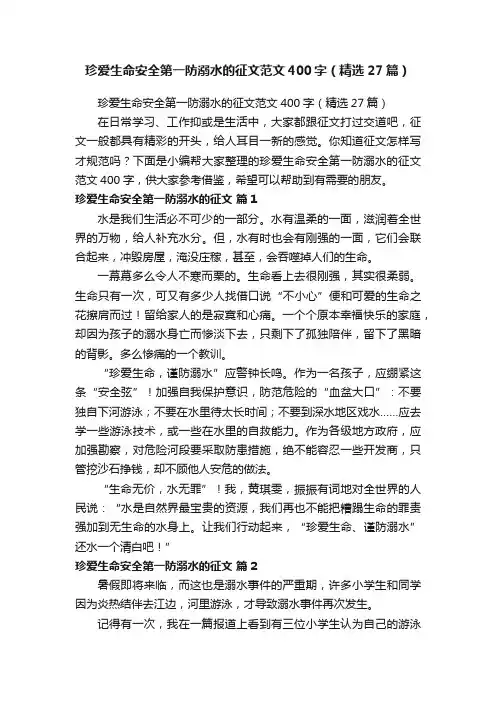 珍爱生命安全第一防溺水的征文范文400字（精选27篇）