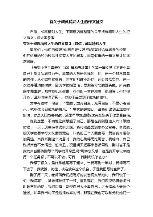有关于成就精彩人生的作文征文