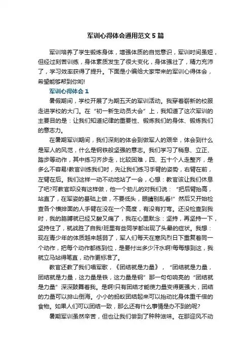 军训心得体会通用范文5篇