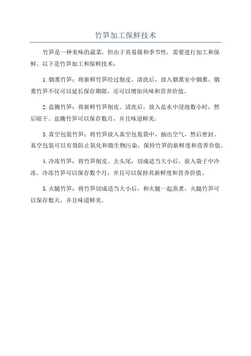 竹笋加工保鲜技术