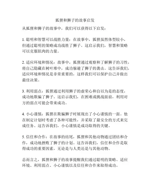 狐狸和狮子的故事启发