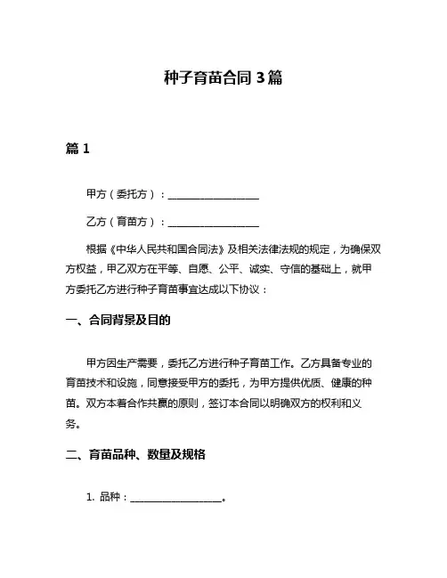 种子育苗合同3篇