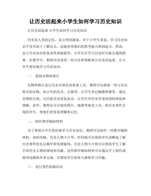 让历史活起来小学生如何学习历史知识