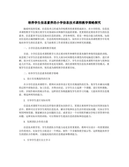 培养学生信息素养的小学信息技术课程教学策略探究