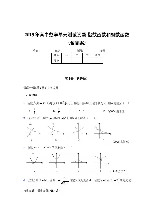 新版精选《指数函数和对数函数》单元测试考核题完整版(含答案)